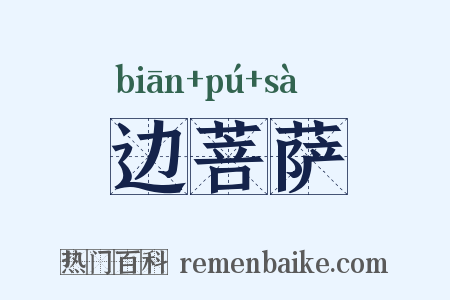 边菩萨是什么意思的图片